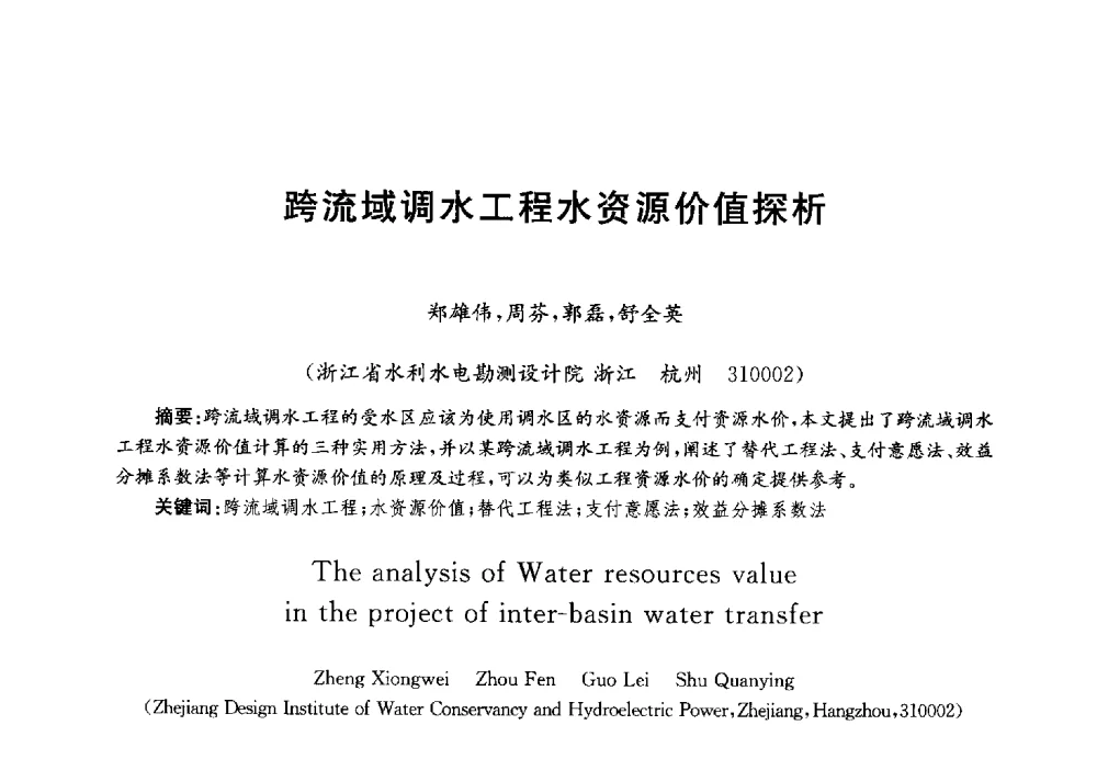 跨流域调水工程水资源价值探析 - 第四届中国湖泊论坛
