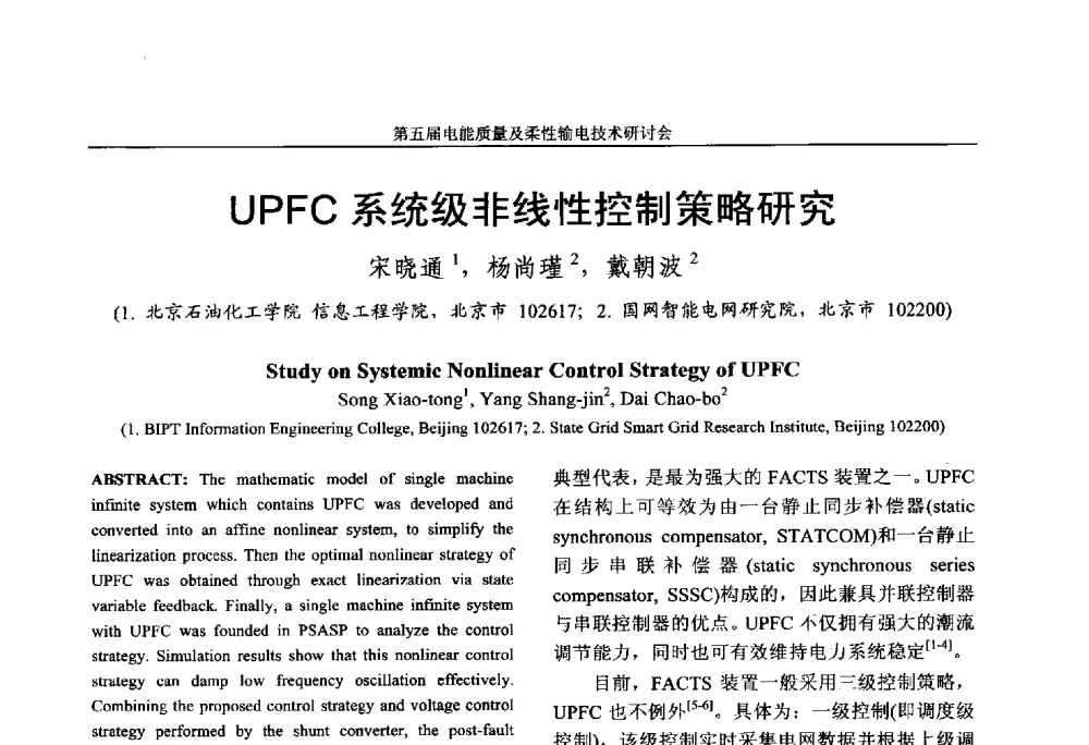 UPFC系统级非线性控制策略研究 - 第五届电能质量及柔性输电技术研讨会
