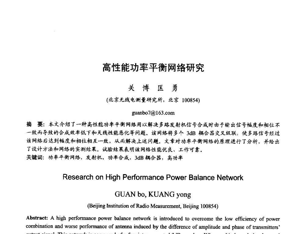 高性能功率平衡网络研究 - 2013年全国天线年会