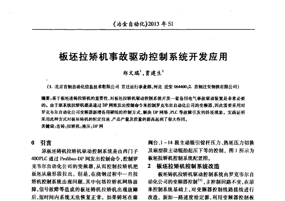 板坯拉矫机事故驱动控制系统开发应用 - 全国冶金自动化信息网2013年会