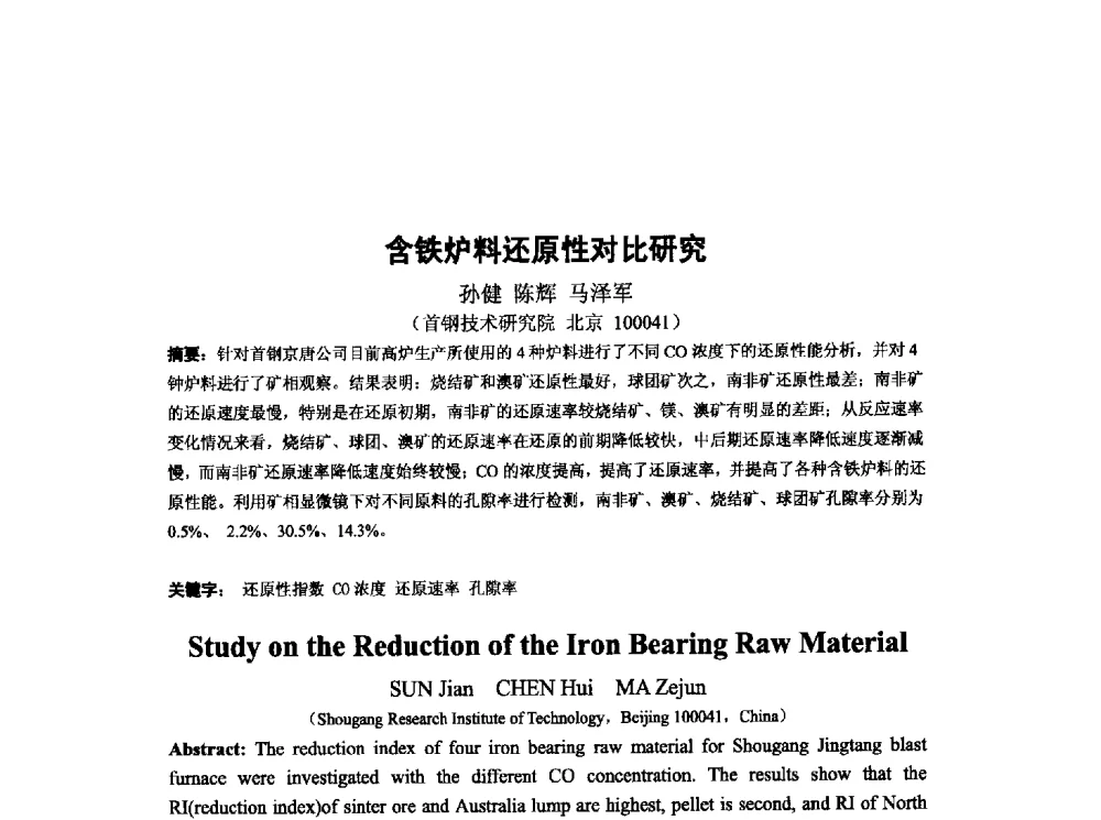 含铁炉料还原性对比研究 - 第十三届全国炼铁原料学术会议