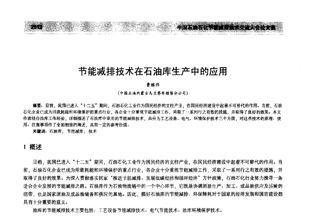 节能减排技术在石油库生产中的应用 - 2013年中国石油石化节能减排技术交流大会