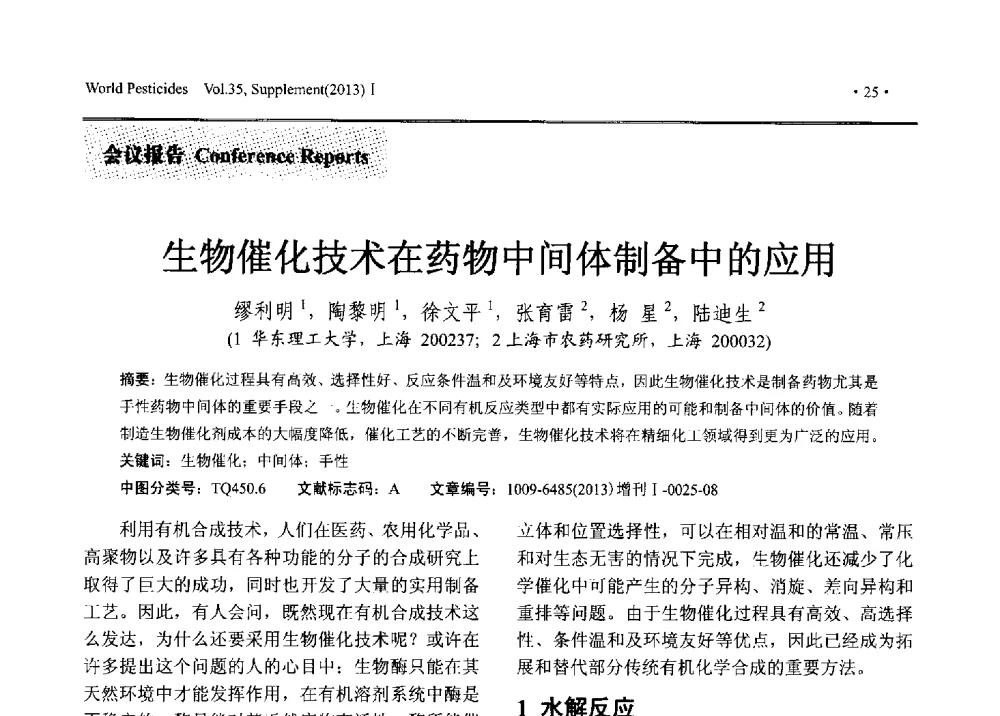 生物催化技术在药物中间体制备中的应用 - 2013中国国际农用化学品高峰论坛暨第五届农药科技与应用发展学术交流会