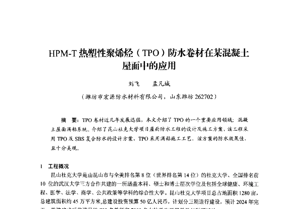 HPM-T热塑性聚烯烃(TPO)防水卷材在某混凝土屋面中的应用 - 第十四届中国防水技术与市场研讨会