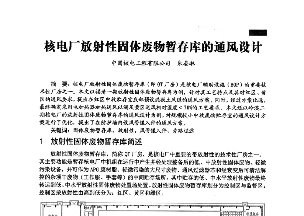 核电厂放射性固体废物暂存库的通风设计 - 中国勘察设计协会建筑环境与设备分会国防系统委员会第五届年会