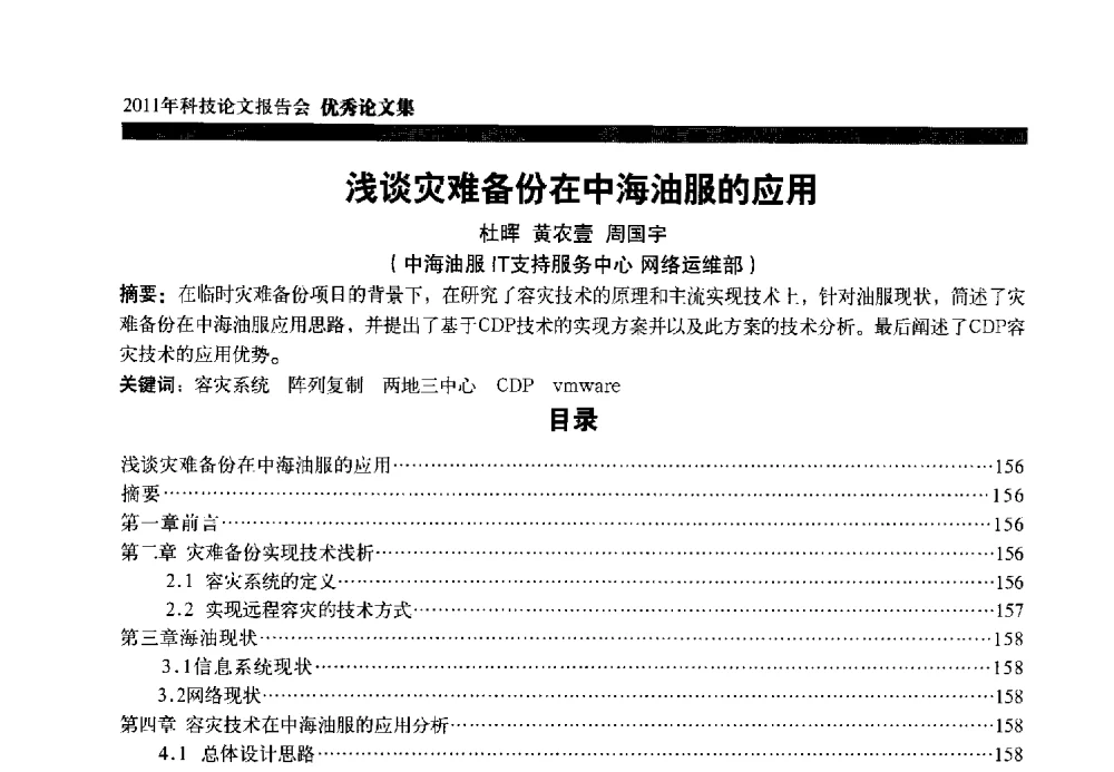 浅谈灾难备份在中海油服的应用 - 中海油田服务股份有限公司2011年科技论文报告会