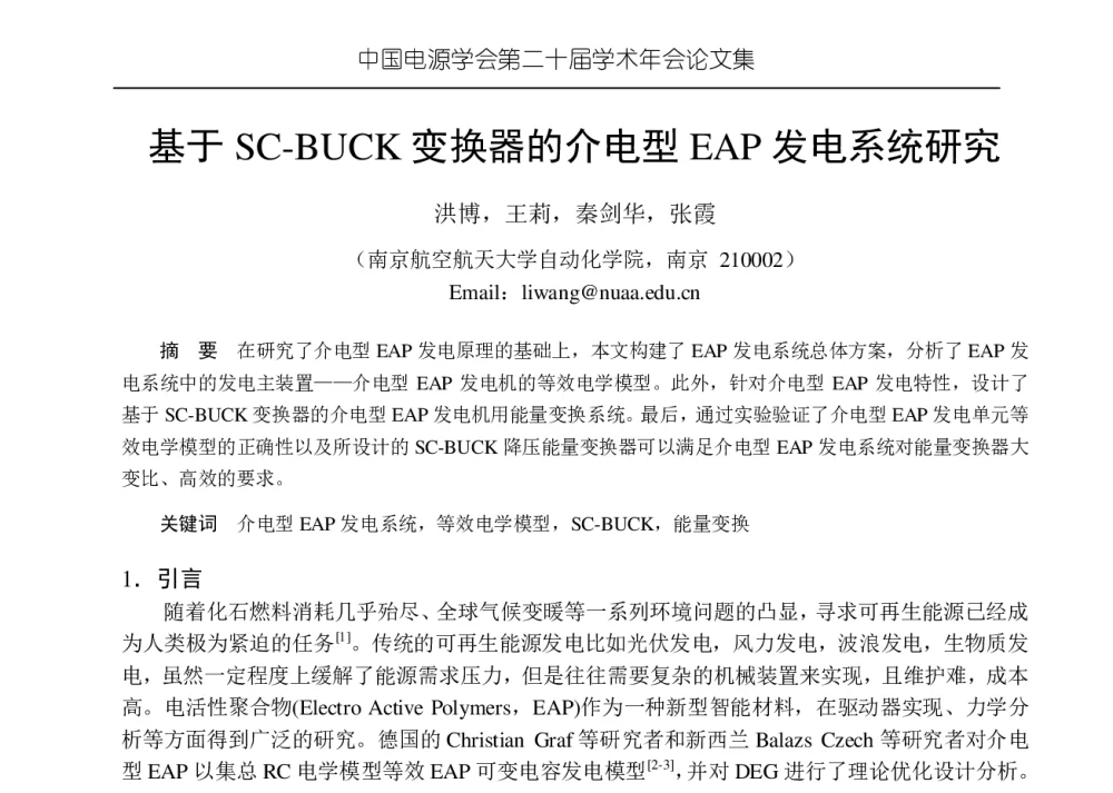 基于SC-BUCK变换器的介电型EAP发电系统研究 - 中国电源学会第二十届学术年会