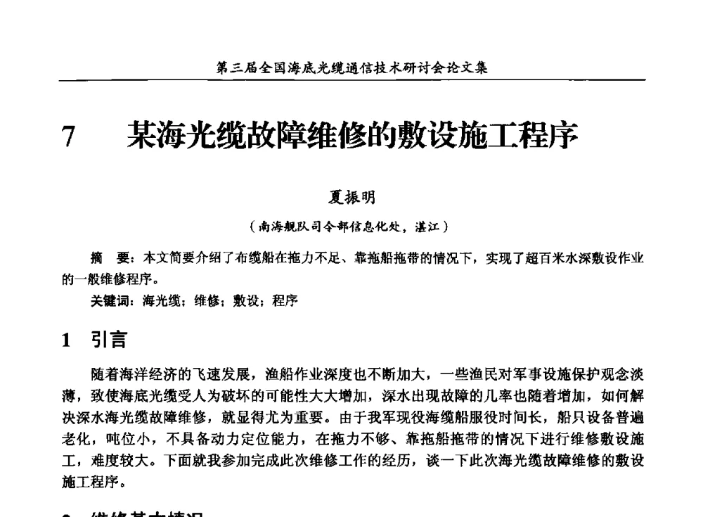 某海光缆故障维修的敷设施工程序 - 第三届全国海底光缆通信技术研讨会