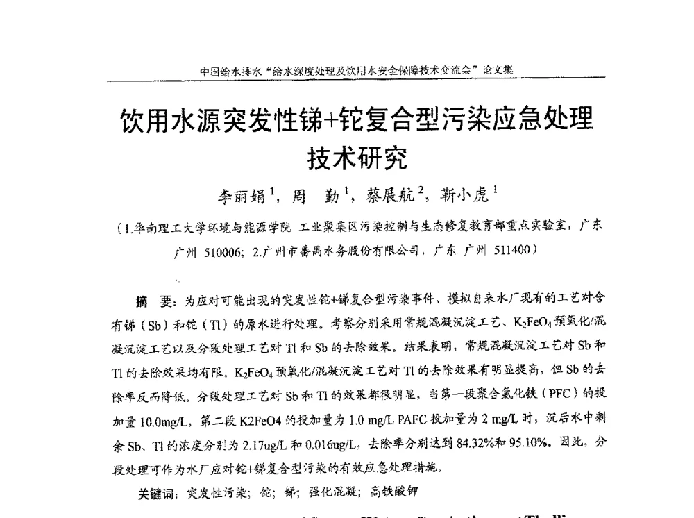 饮用水源突发性锑+铊复合型污染应急处理技术研究 - 2013给水深度处理及饮用水安全保障技术交流会