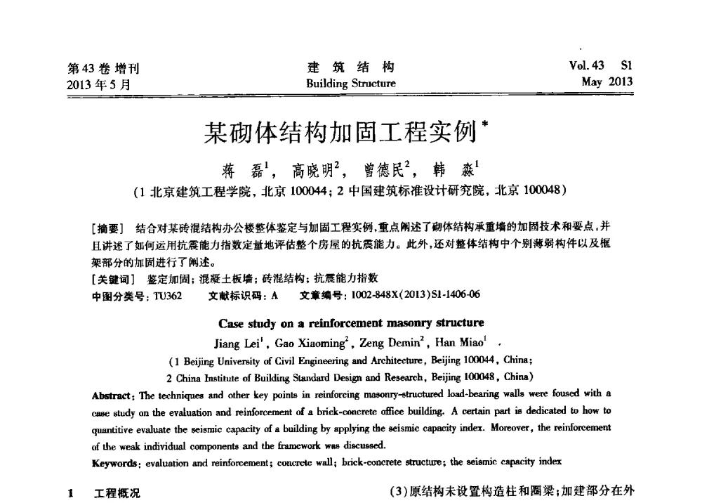 某砌体结构加固工程实例 - 第四届全国建筑结构技术交流会暨汶川地震五周年工程抗震设计与新技术应用研讨会