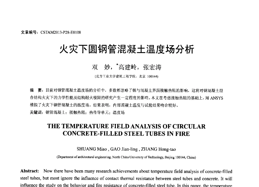 火灾下圆钢管混凝土温度场分析 - 第22届全国结构工程学术会议