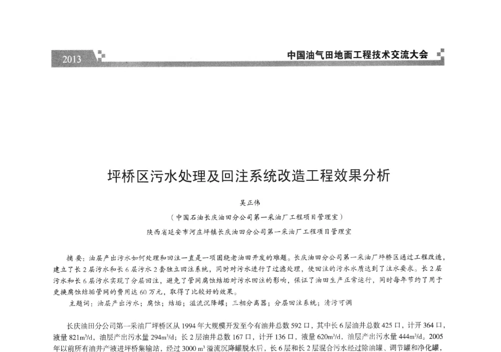 坪桥区污水处理及回注系统改造工程效果分析 - 中国油气田地面工程技术交流大会