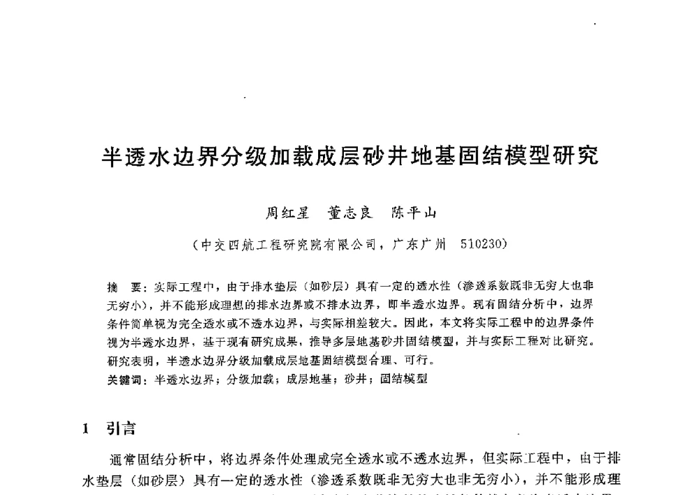 半透水边界分级加载成层砂井地基固结模型研究 - 第八届港口工程技术交流大会暨第九届工程排水与加固技术研讨会