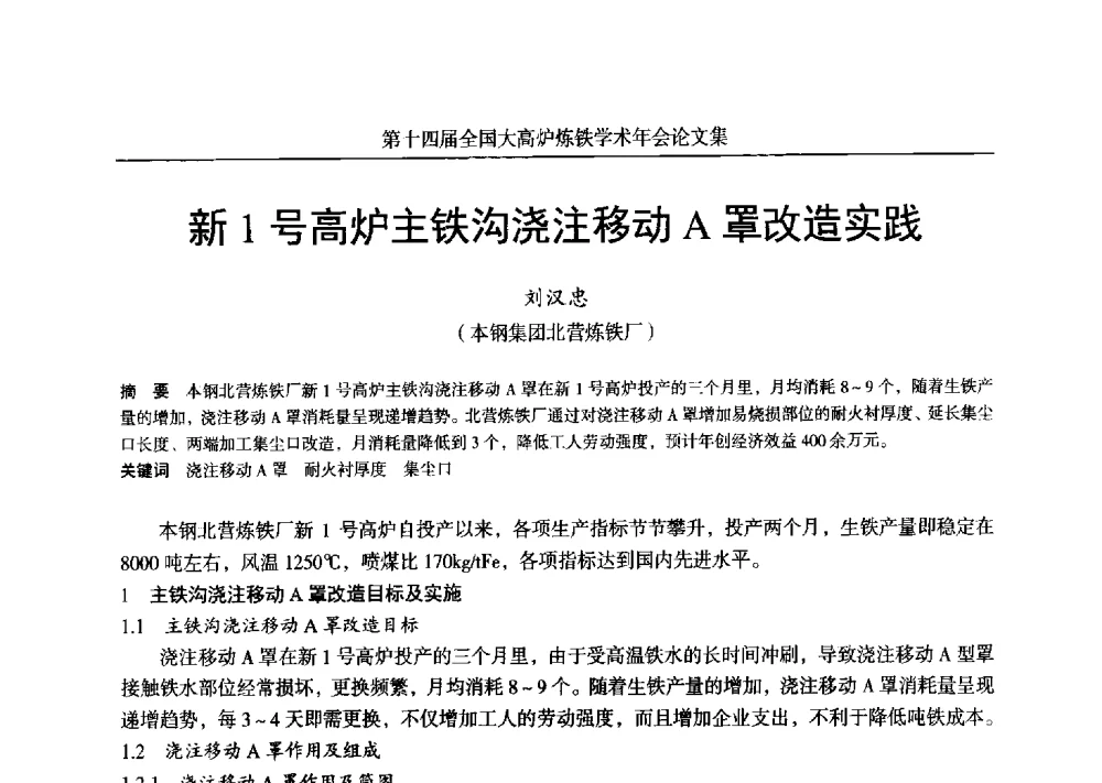 新1号高炉主铁沟浇注移动A罩改造实践 - 第十四届全国大高炉炼铁学术年会