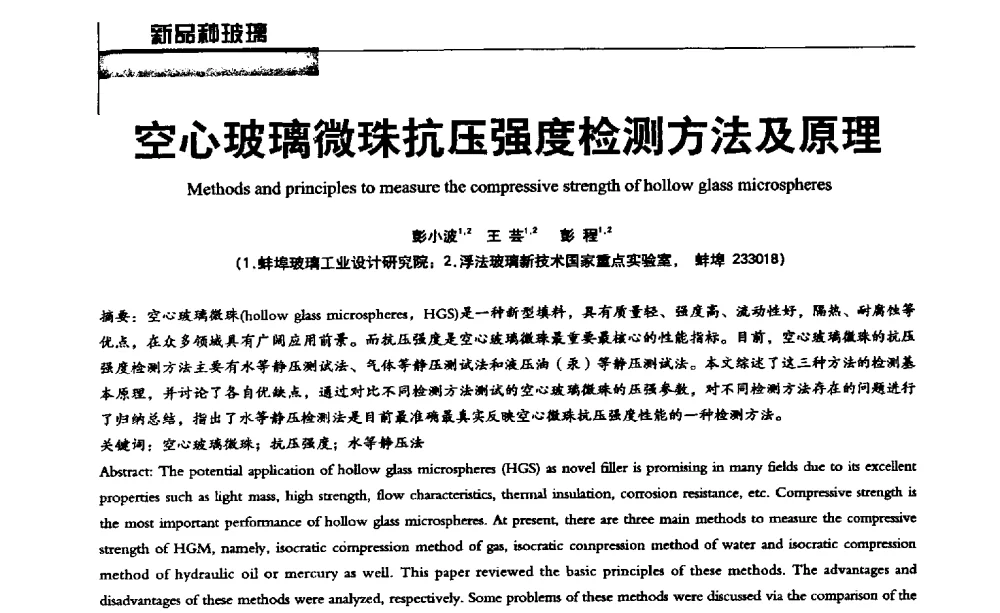 空心玻璃微珠抗压强度检测方法及原理 - 2013全国玻璃科学技术年会