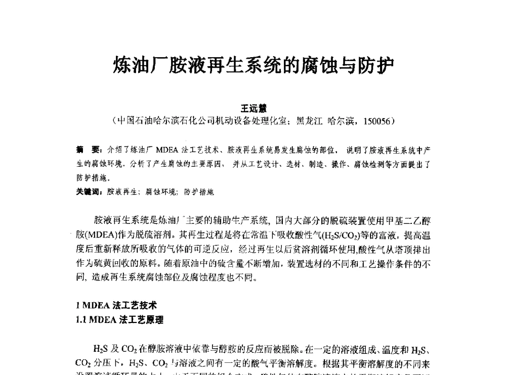 炼油厂胺液再生系统的腐蚀与防护 - 第八届石化装置工程风险分析技术应用研讨及经验交流会