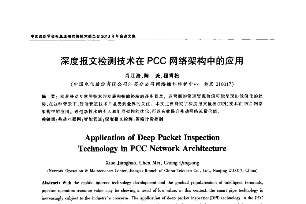 深度报文检测技术在PCC网络架构中的应用 - 中国通信学会信息通信网络技术委员会2013年年会