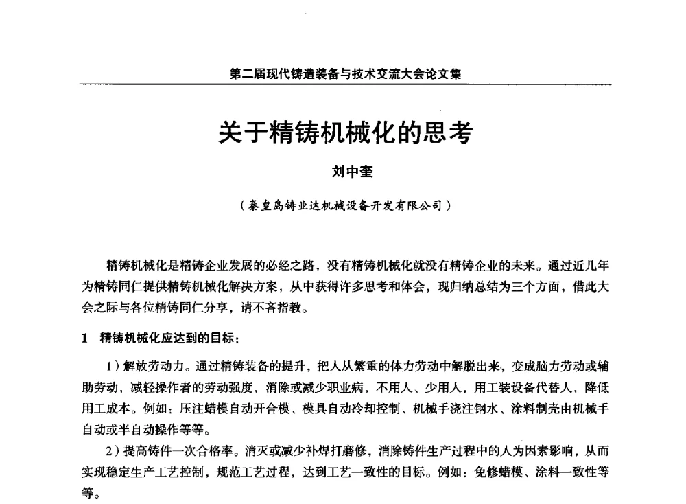关于精铸机械化的思考 - 第二届现代铸造装备与技术交流大会