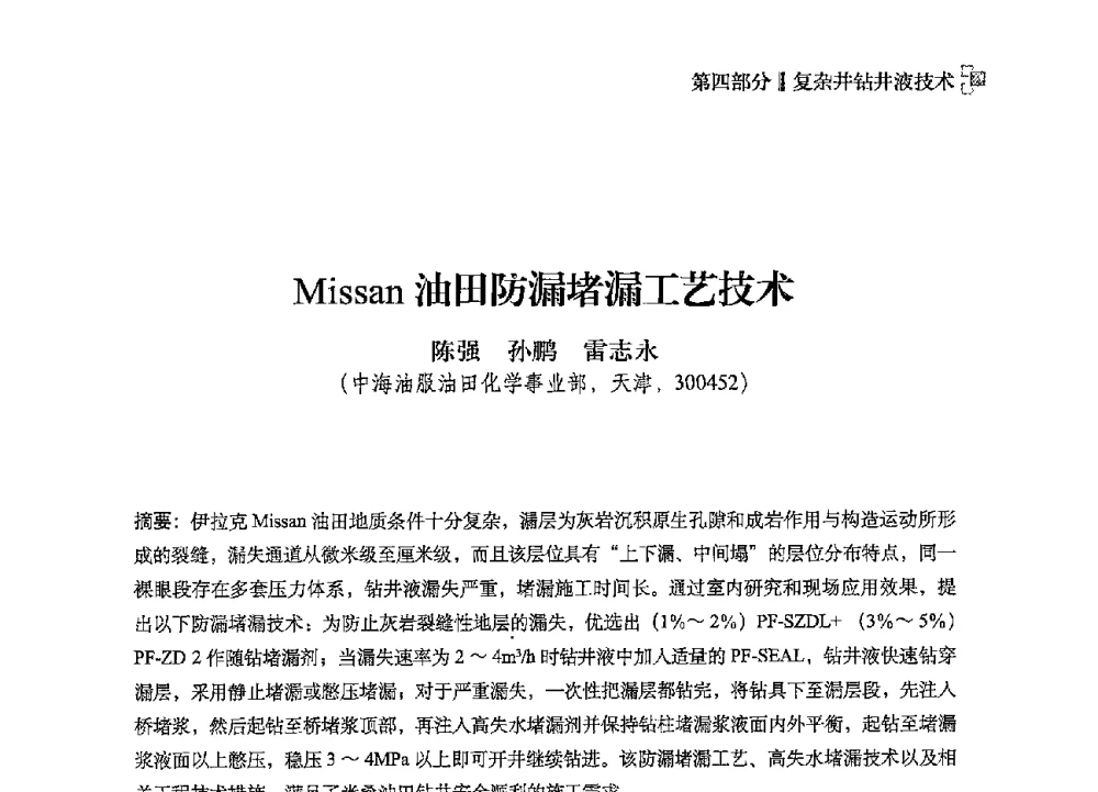 Missan油田防漏堵漏工艺技术 - 2013年度全国钻井液完井液技术交流研讨会