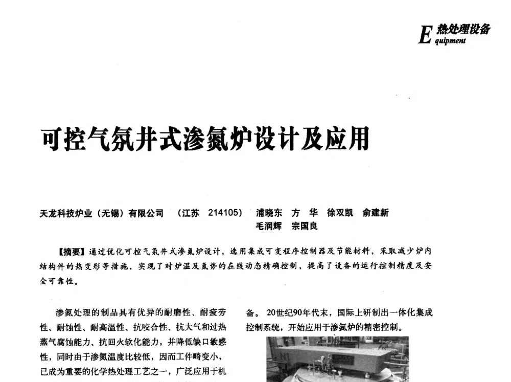可控气氛井式渗氮炉设计及应用 - 2013年先进节能热处理技术与装备研讨会