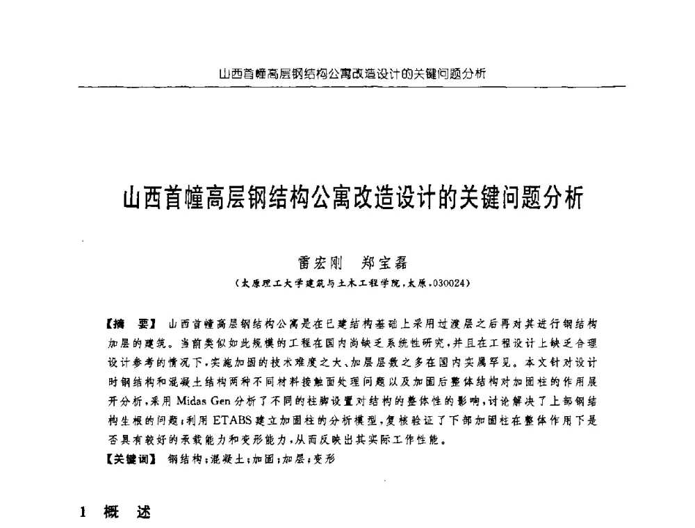 山西首幢高层钢结构公寓改造设计的关键问题分析 - 首届中国中西部地区土木建筑学术年会