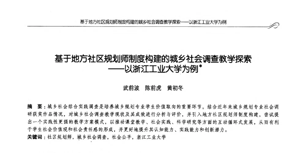 基于地方社区规划师制度构建的城乡社会调查教学探索--以浙江工业大学为例 - 2014全国高等学校城乡规划学科专业指导委员会年会
