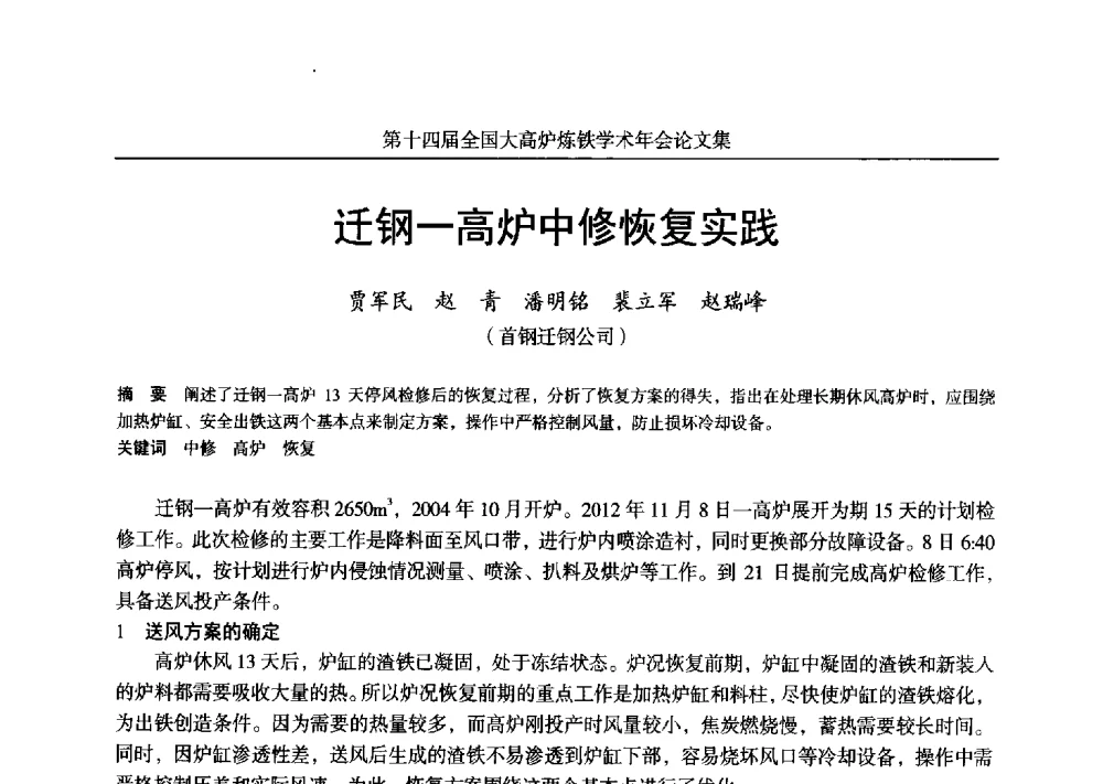 迁钢一高炉中修恢复实践 - 第十四届全国大高炉炼铁学术年会