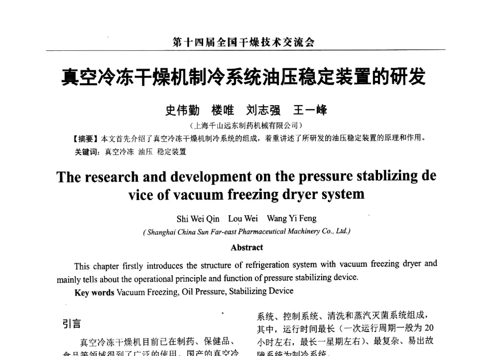 真空冷冻干燥机制冷系统油压稳定装置的研发 - 第14届全国干燥技术交流会