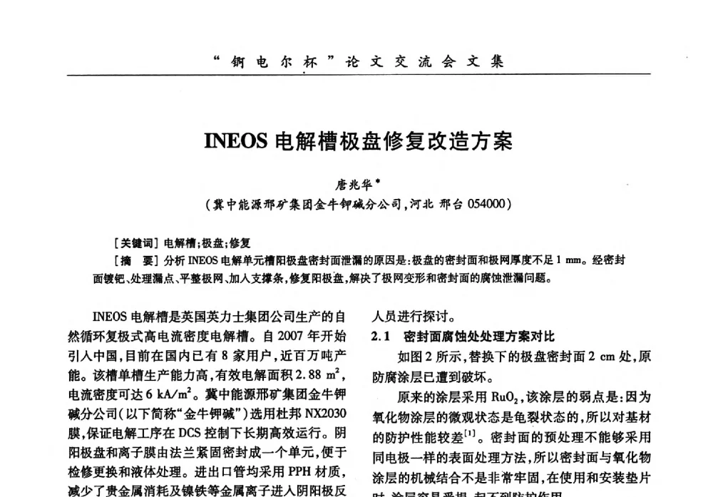 INEOS电解槽极盘修复改造方案 - 中国化工学会膜极距电解技术研讨会暨“锕电尔杯”论文交流会