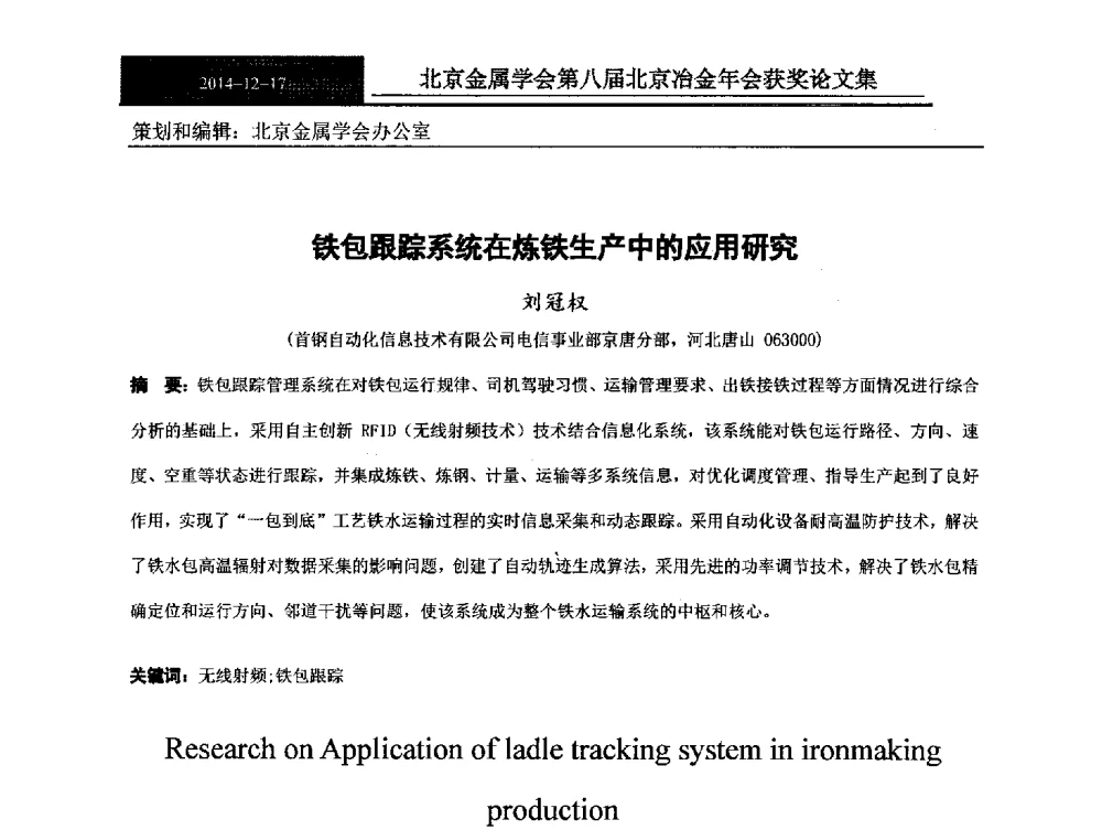 铁包跟踪系统在炼铁生产中的应用研究 - 北京金属学会第八届冶金年会