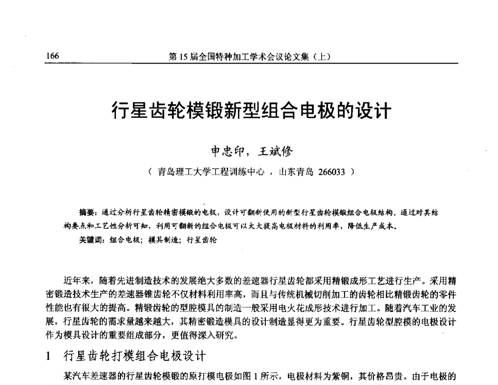 行星齿轮模锻新型组合电极的设计 - 第15届全国特种加工学术会议