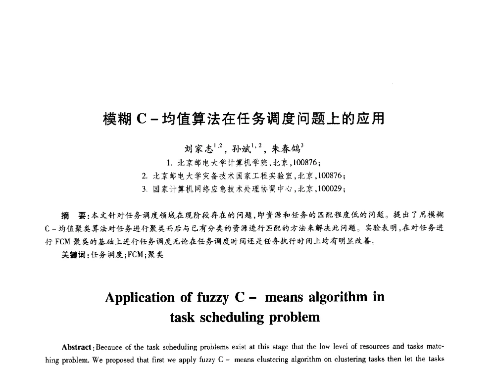 模糊C-均值算法在任务调度问题上的应用 - 第十届中国通信学会学术年会