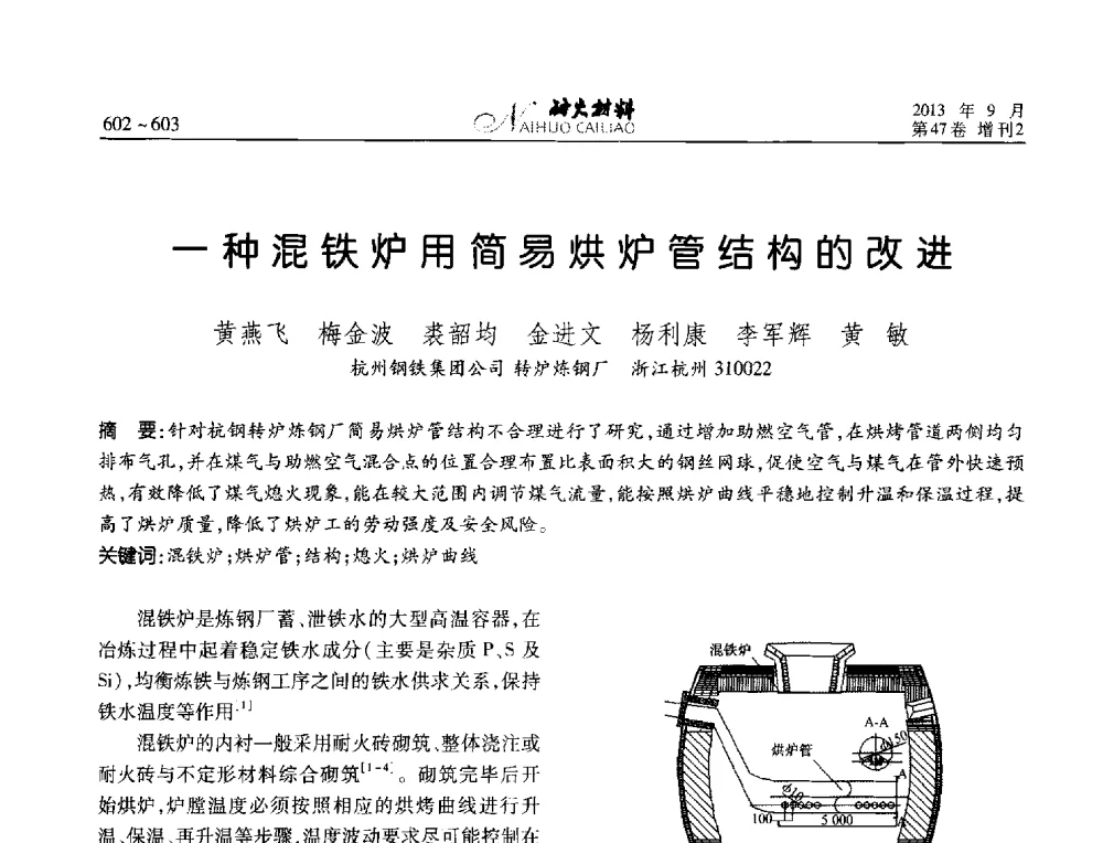 一种混铁炉用简易烘炉管结构的改进 - 2013耐火材料综合学术会议、第十二届全国不定形耐火材料学术会议、2013耐火原料学术交流会
