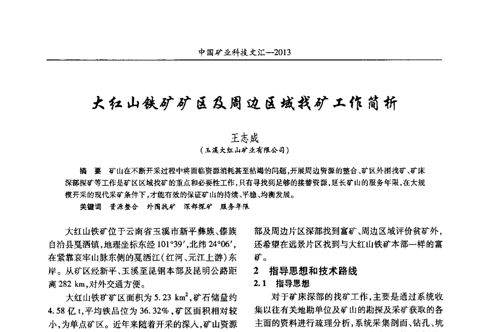 大红山铁矿矿区及周边区域找矿工作简析 - 2013第四届中国矿业科技大会