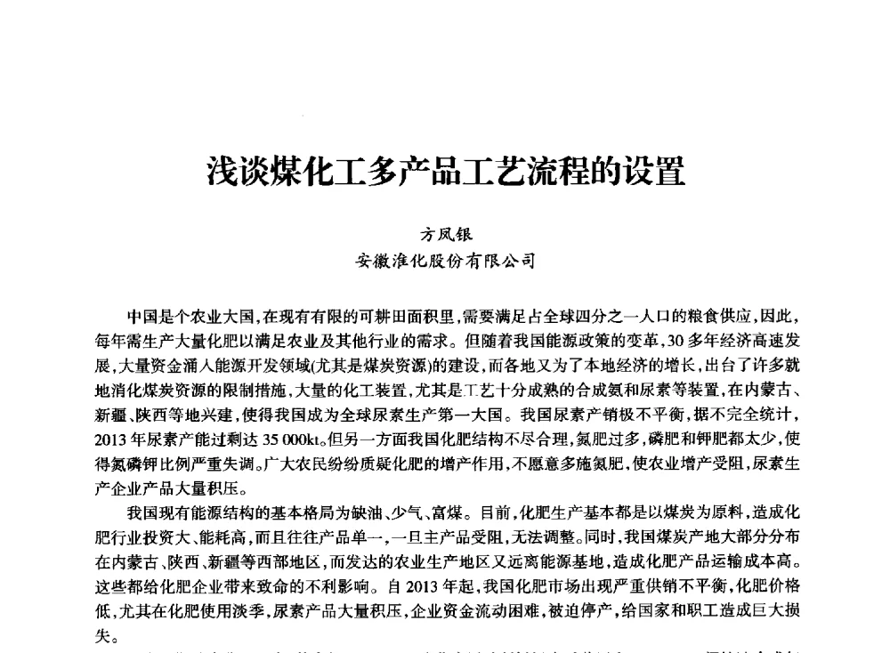 浅谈煤化工多产品工艺流程的设置 - 全国化工合成氨设计技术中心站2014技术交流会