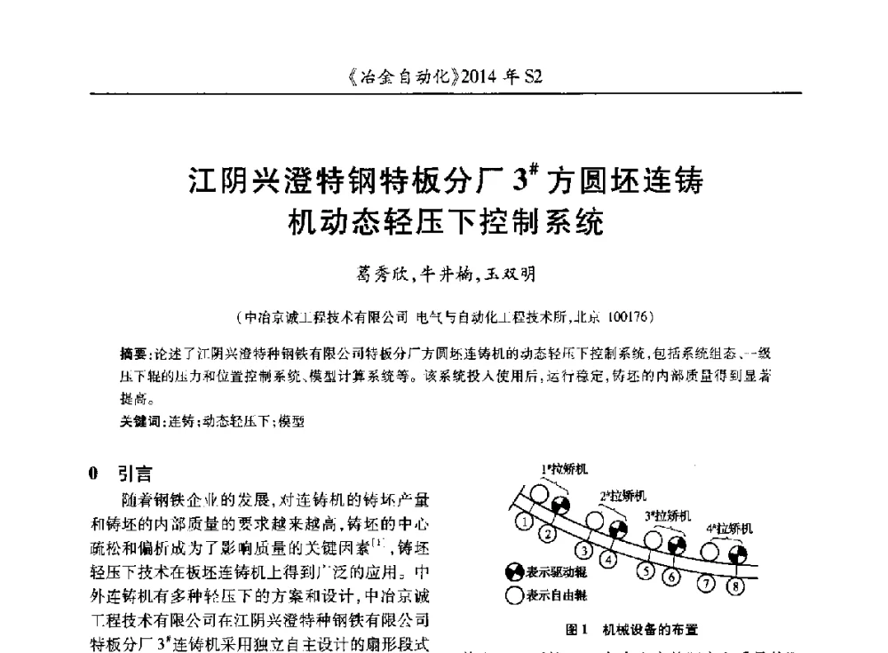 江阴兴澄特钢特板分厂3#方圆坯连铸机动态轻压下控制系统 - 中国计量协会冶金分会2014年会