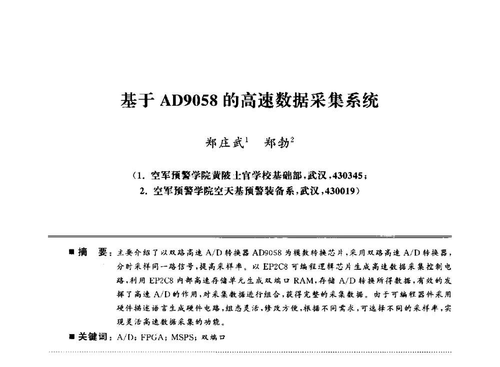 基于AD9058的高速数据采集系统 - 武汉(南方十省)电工理论学会第25届学术年会