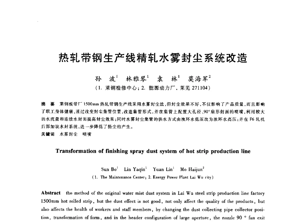 热轧带钢生产线精轧水雾封尘系统改造 - 2013年全国冶金能源环保生产技术会
