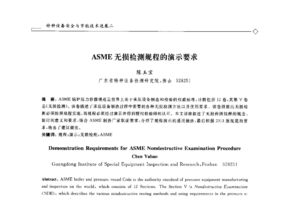 ASME无损检测规程的演示要求 - 2014年全国特种设备安全与节能学术会议