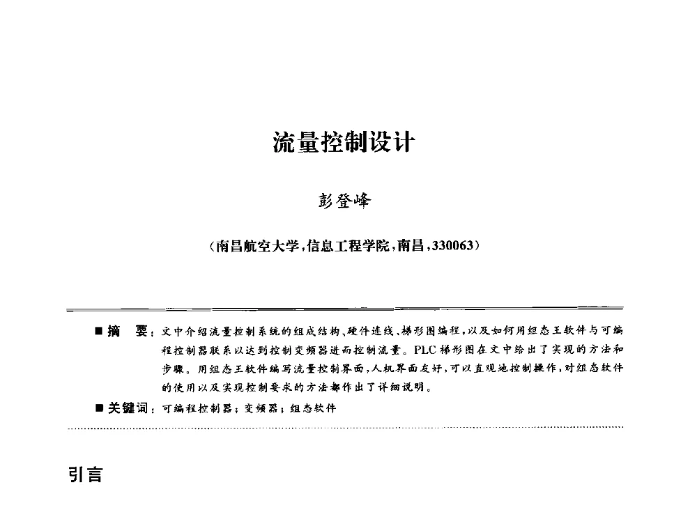 流量控制设计 - 武汉(南方十省)电工理论学会第25届学术年会