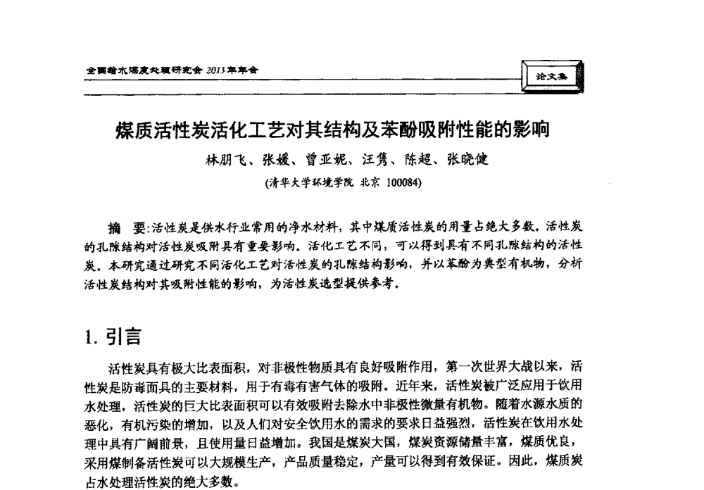 煤质活性炭活化工艺对其结构及苯酚吸附性能的影响 - 中国土木工程学会水工业分会全国给水深度处理研究会2013年年会