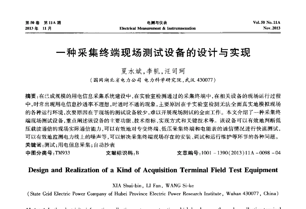 一种采集终端现场测试设备的设计与实现 - 第四届电磁测量与仪表学术发展方向主题研讨会