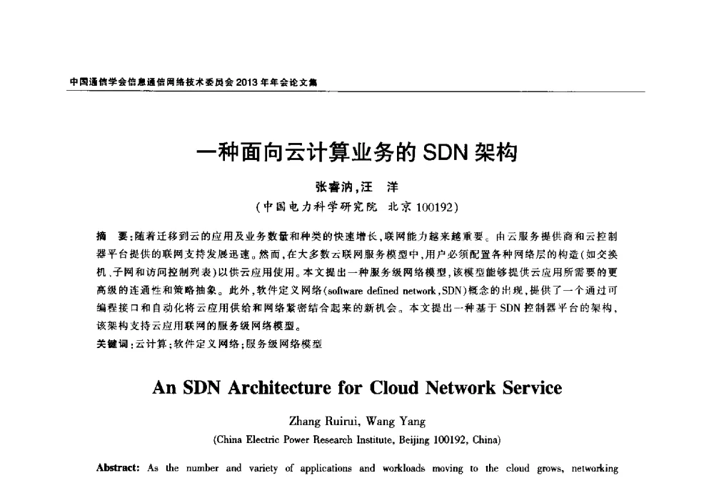 一种面向云计算业务的SDN架构 - 中国通信学会信息通信网络技术委员会2013年年会
