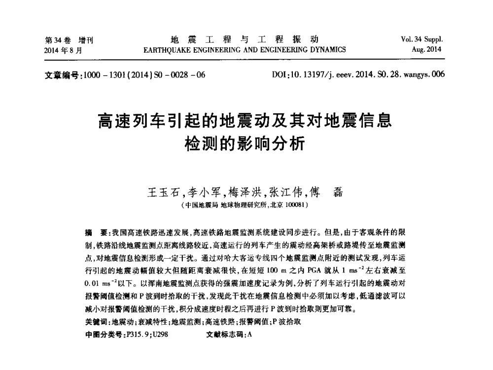 高速列车引起的地震动及其对地震信息检测的影响分析 - 第九届全国地震工程学术会议