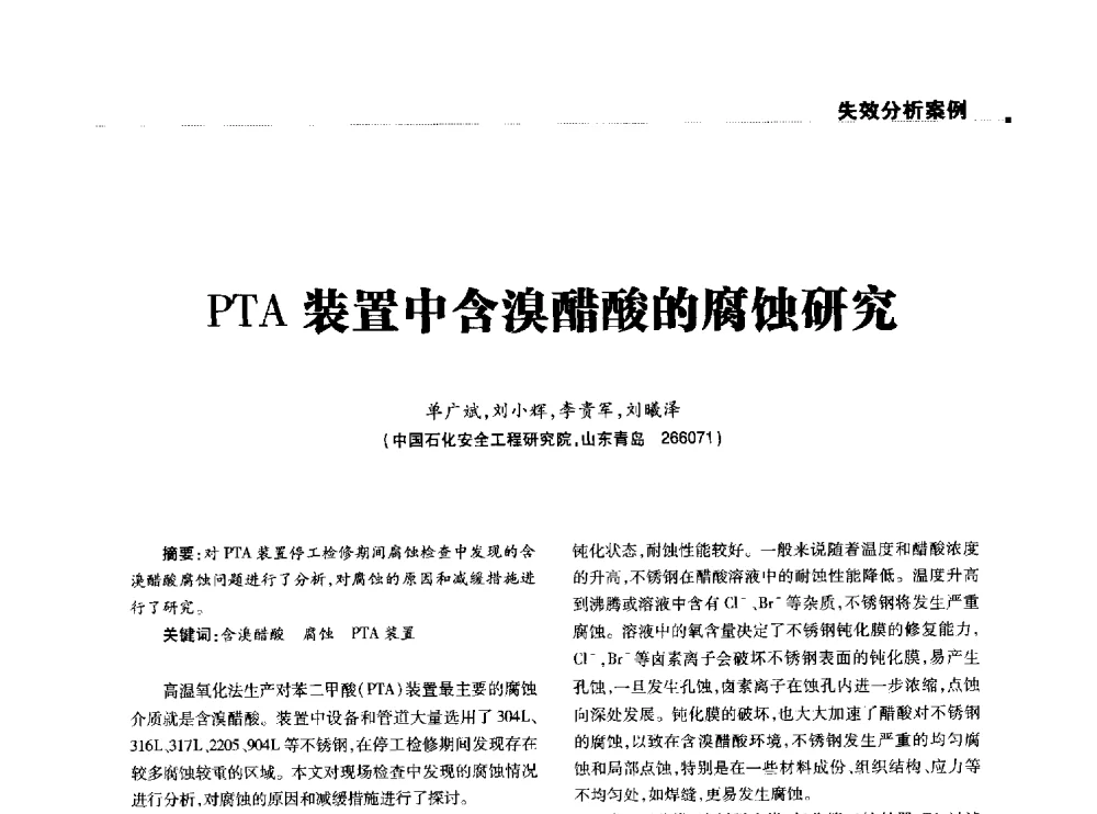PTA装置中含溴醋酸的腐蚀研究 - 2014石油化工腐蚀与安全学术交流会
