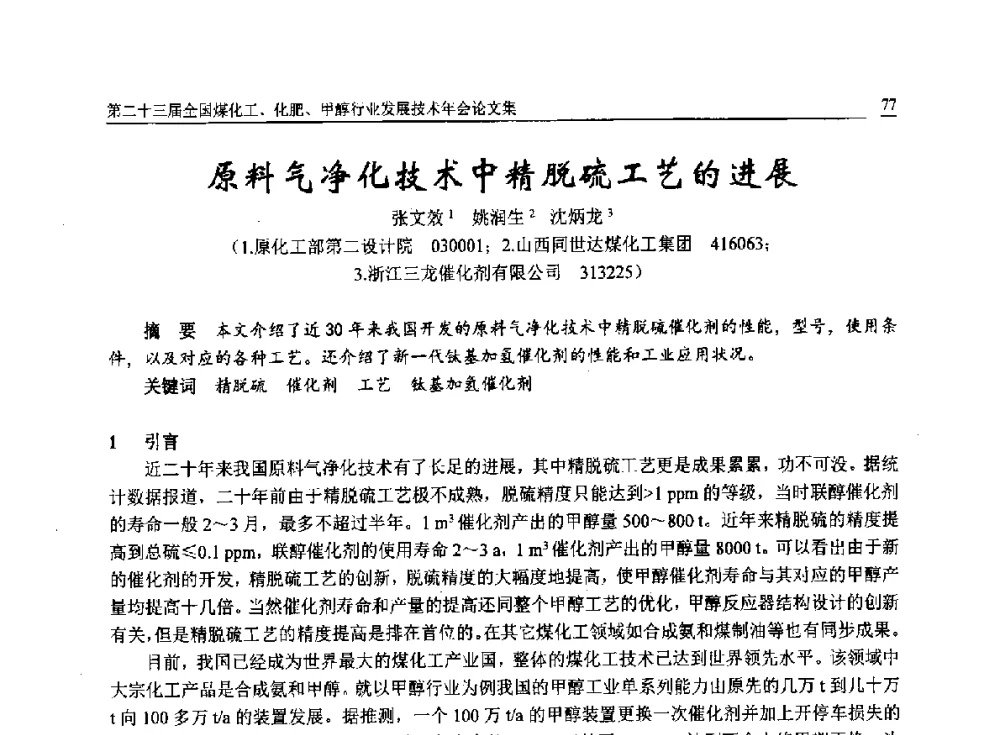 原料气净化技术中精脱硫工艺的进展 - 第二十三届全国煤化工、化肥、甲醇行业发展技术年会