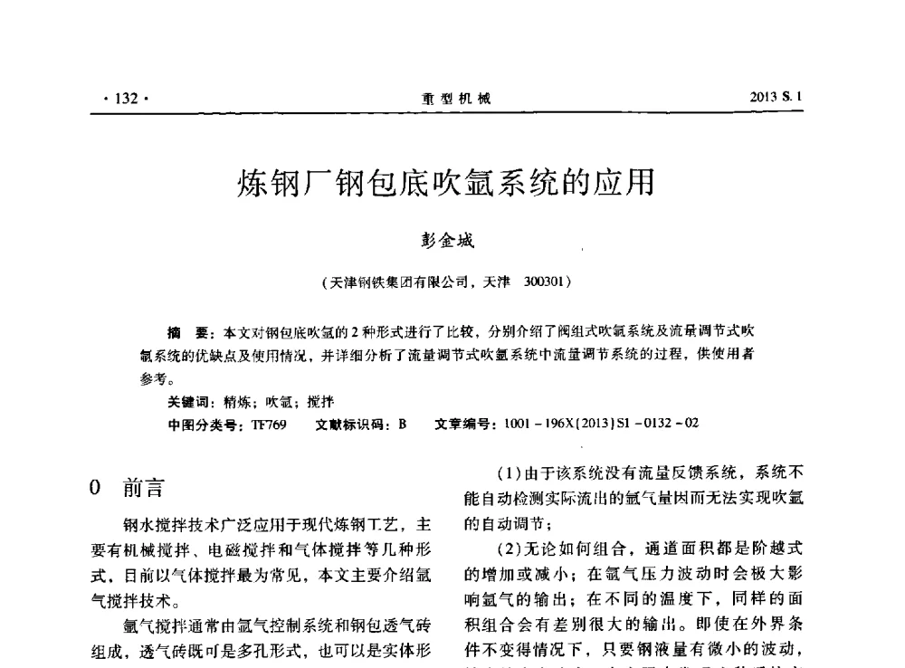 炼钢厂钢包底吹氩系统的应用 - 2013连铸装备技术的科技进步与精细化学术研讨会