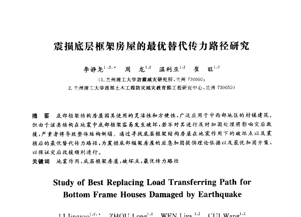 震损底层框架房屋的最优替代传力路径研究 - 第三届全国高校土木工程专业大学生论坛