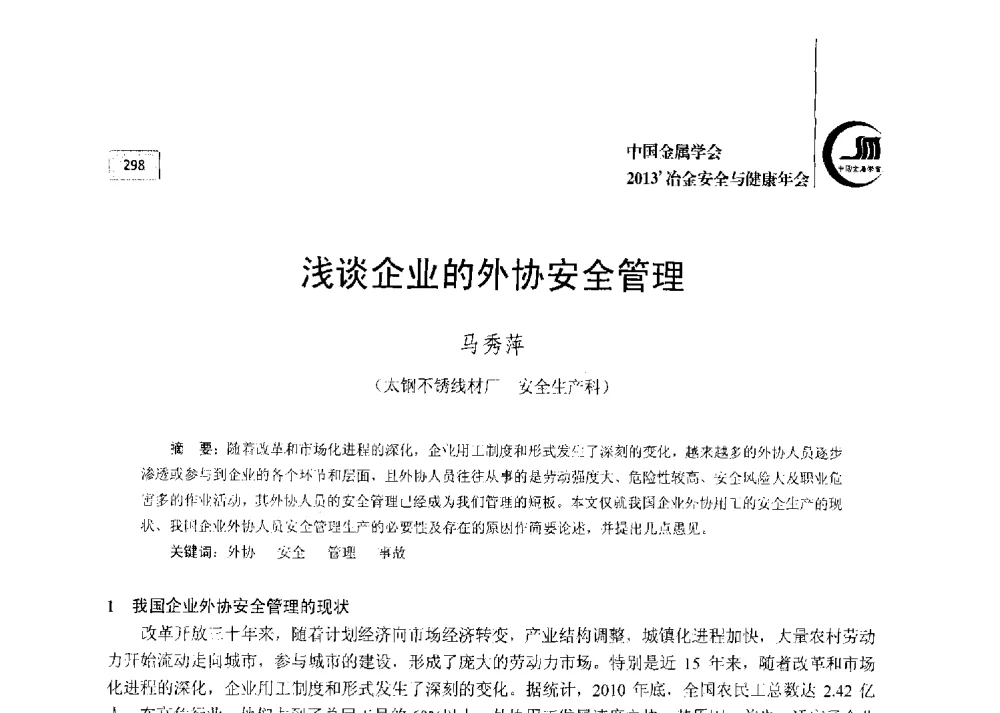 浅谈企业的外协安全管理 - 2013中国金属学会冶金安全与健康年会