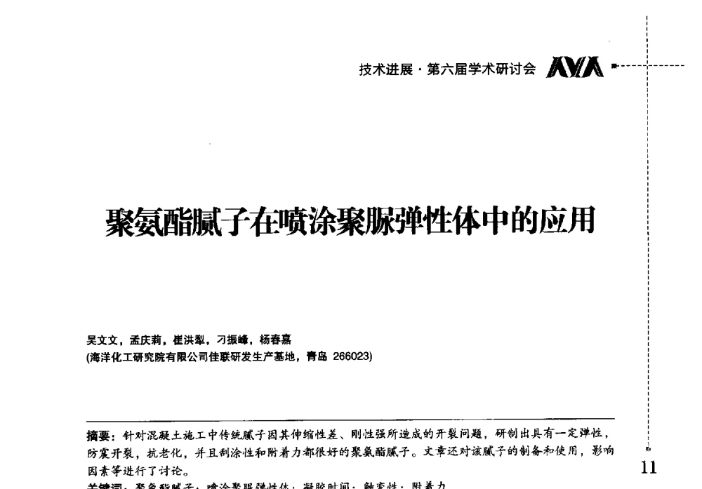聚氨酯腻子在喷涂聚脲弹性体中的应用 - 海洋化工研究院有限公司第六届学术研讨会